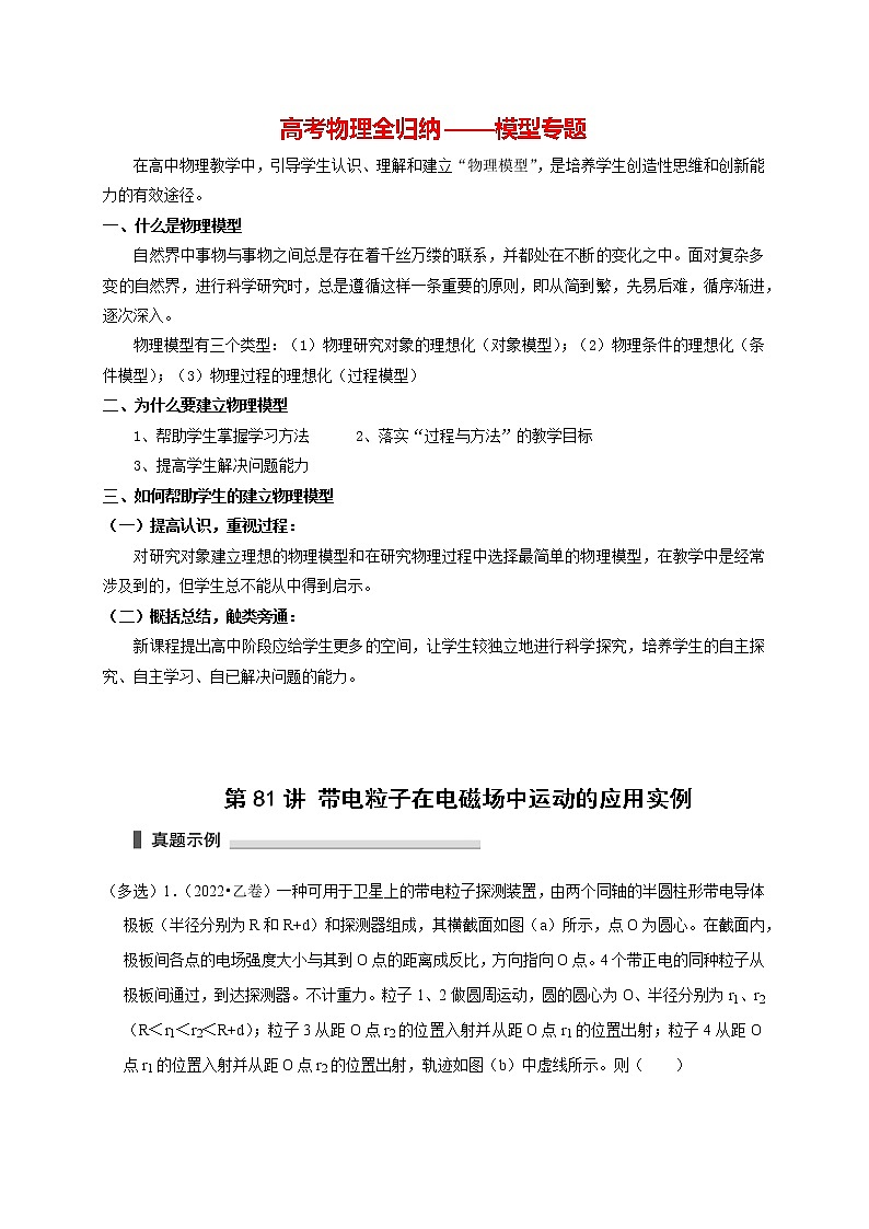 第81讲 带电粒子在电磁场中运动的应用实例（解析版）第1页