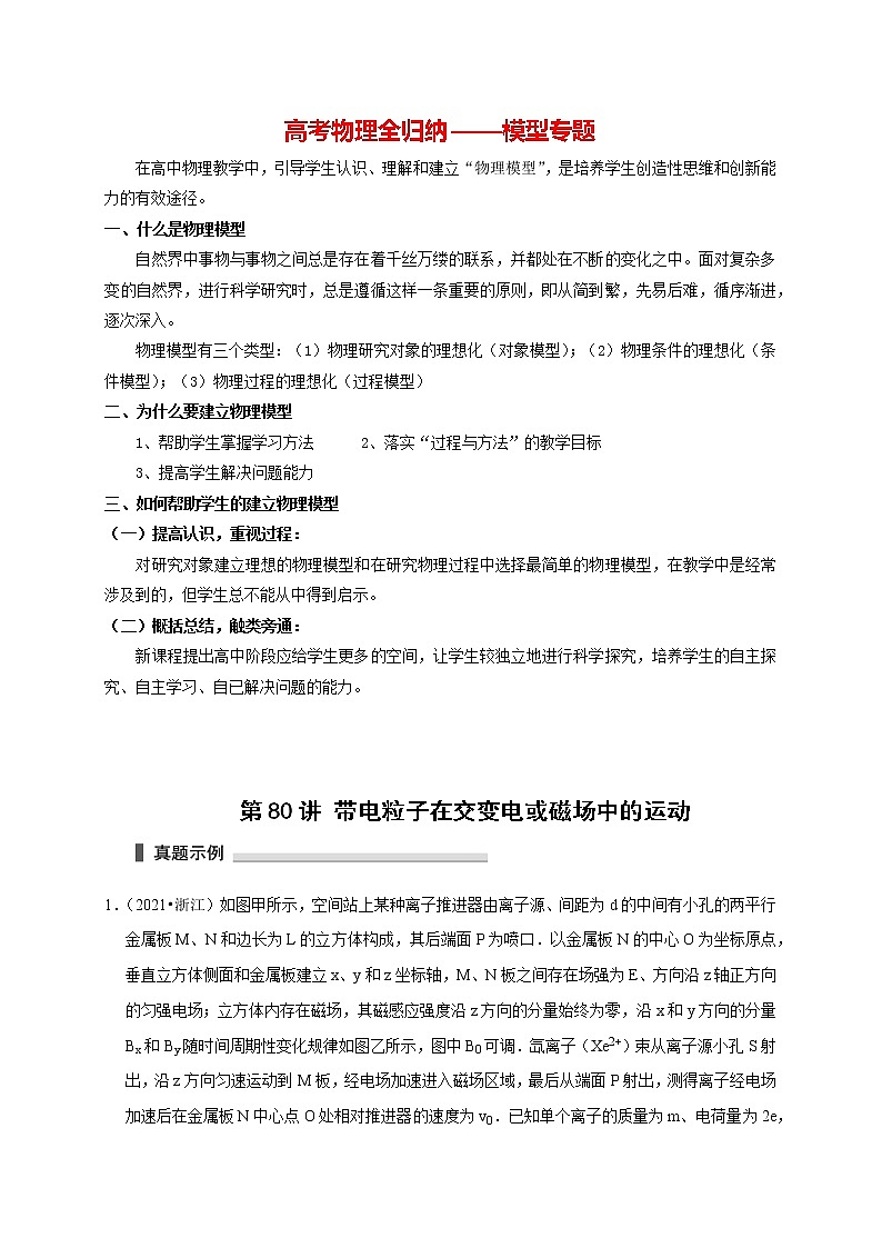 高考物理模型全归纳  第80讲 带电粒子在交变电或磁场中的运动 试卷01