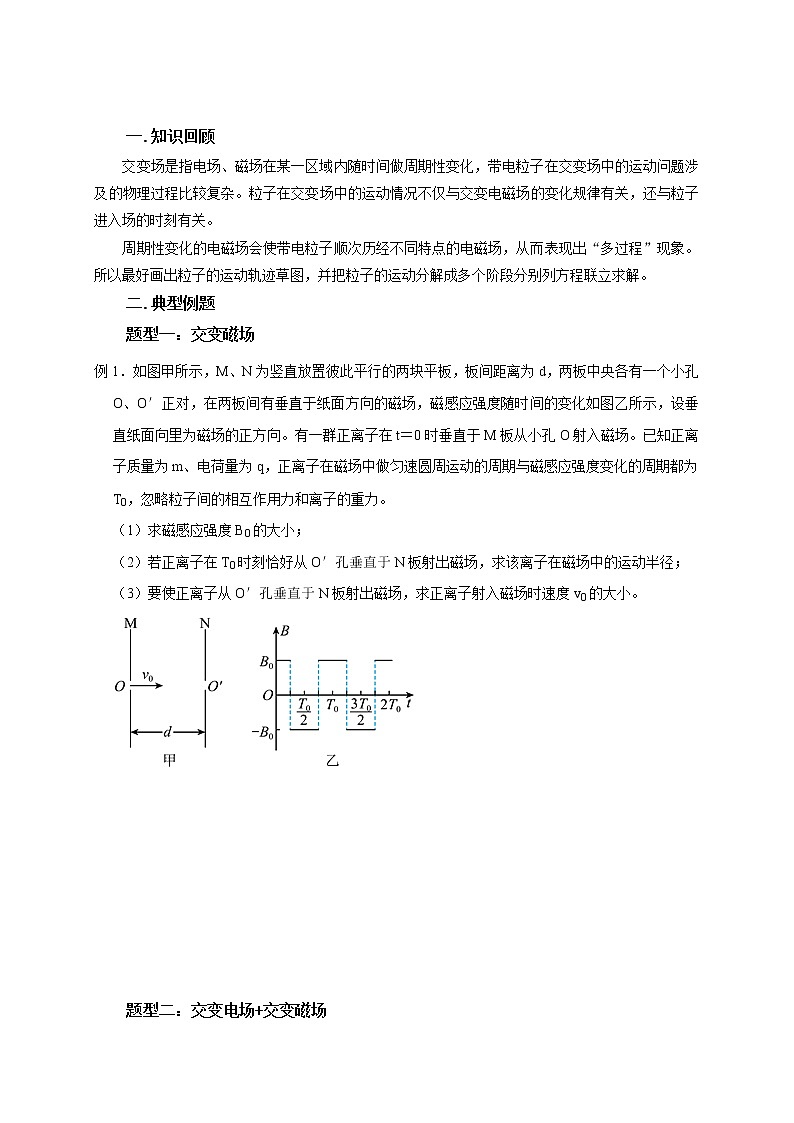 高考物理模型全归纳  第80讲 带电粒子在交变电或磁场中的运动 试卷03