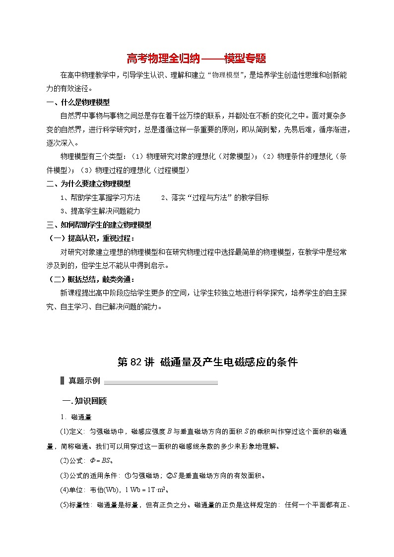高考物理模型全归纳  第82讲 磁通量及产生电磁感应的条件 试卷01