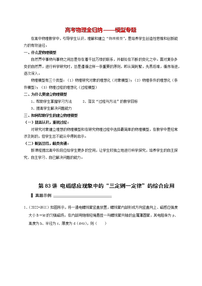 高考物理模型全归纳  第83讲 电磁感应现象中的“三定则一定律”的综合应用 试卷01