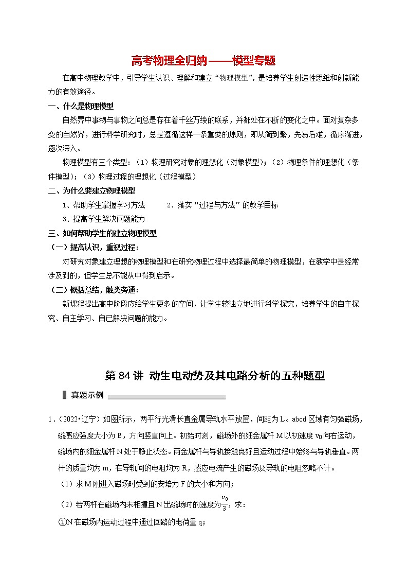 高考物理模型全归纳  第84讲 动生电动势及其电路分析的五种题型01