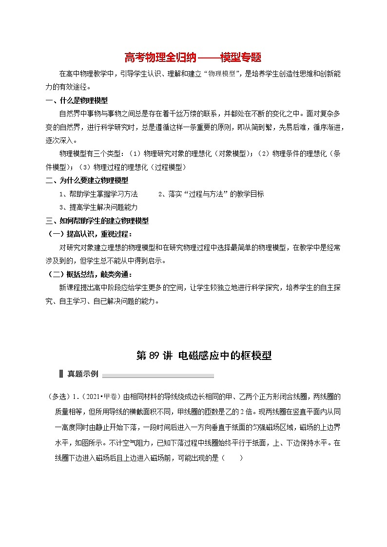第89讲 电磁感应中的框模型（解析版）第1页