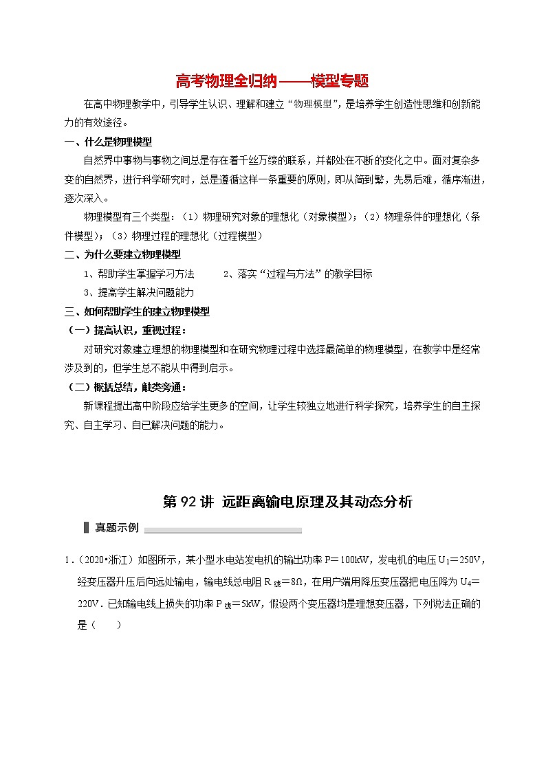 高考物理模型全归纳  第92讲+远距离输电原理及其动态分析 试卷01
