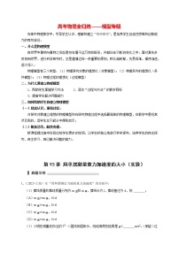 高考物理模型全归纳  第93讲+用单摆测量重力加速度的大小（实验）