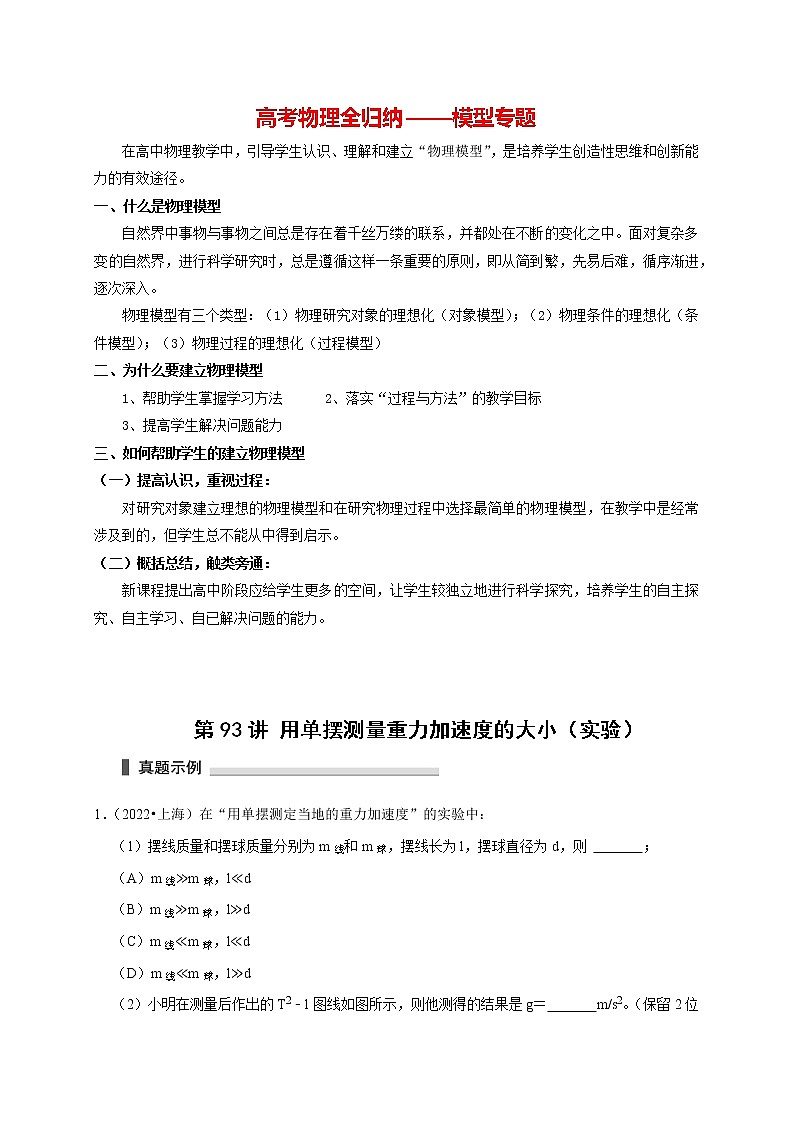 高考物理模型全归纳  第93讲+用单摆测量重力加速度的大小（实验）01