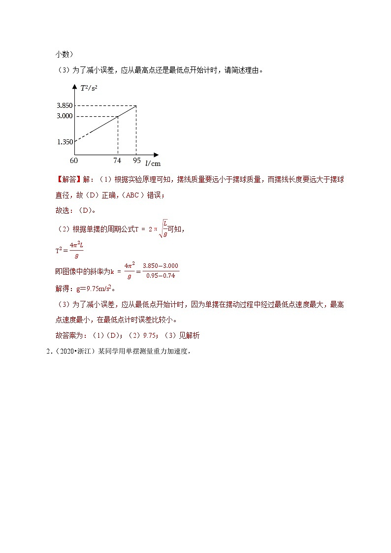高考物理模型全归纳  第93讲+用单摆测量重力加速度的大小（实验）02