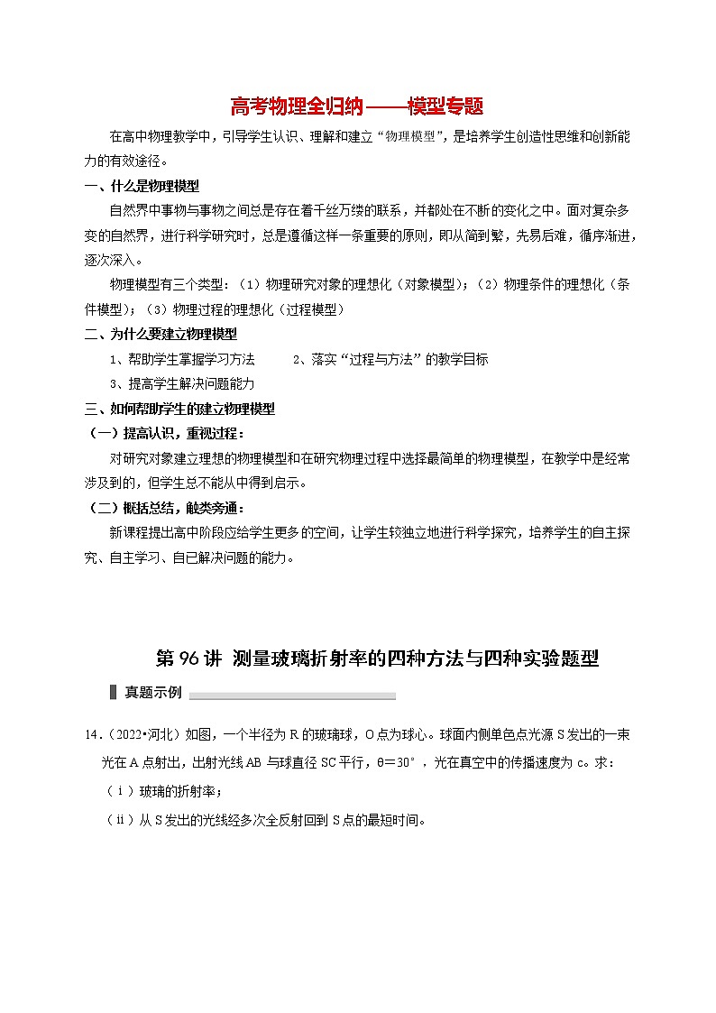 第96讲 测量玻璃折射率的四种方法与四种实验题型（原卷版）第1页