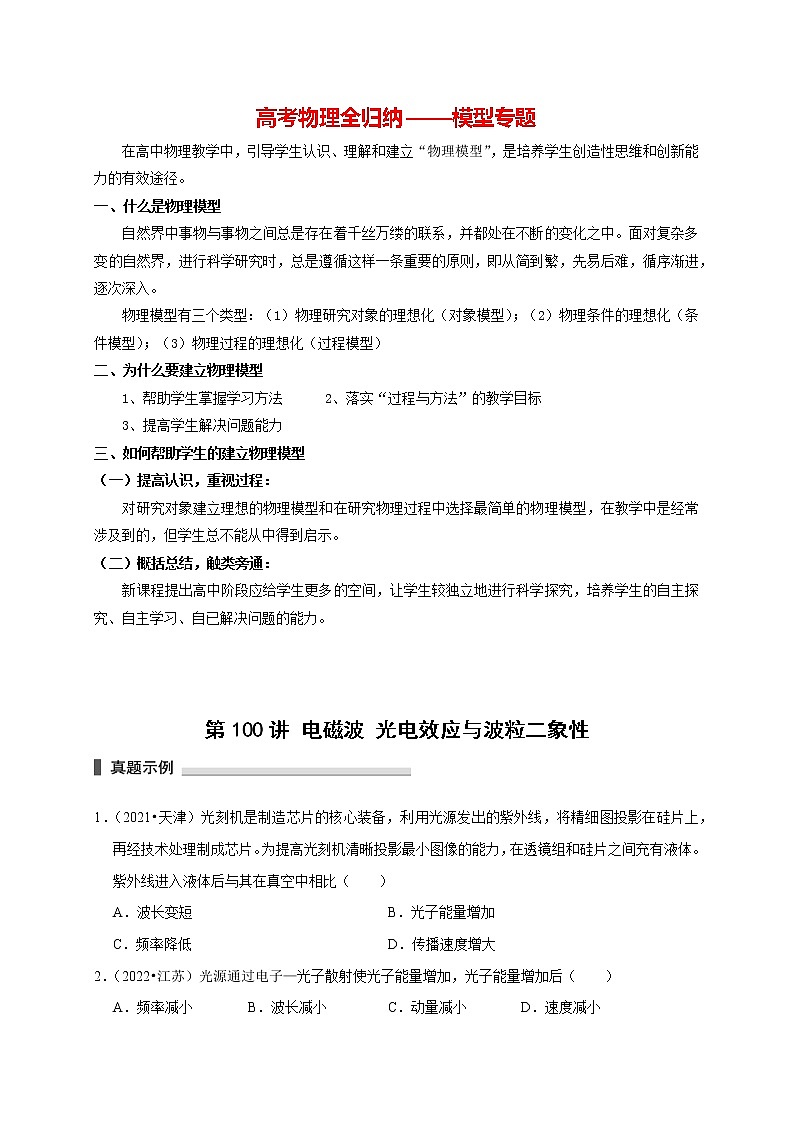 第100讲 电磁波 光电效应与波粒二象性（原卷版）第1页