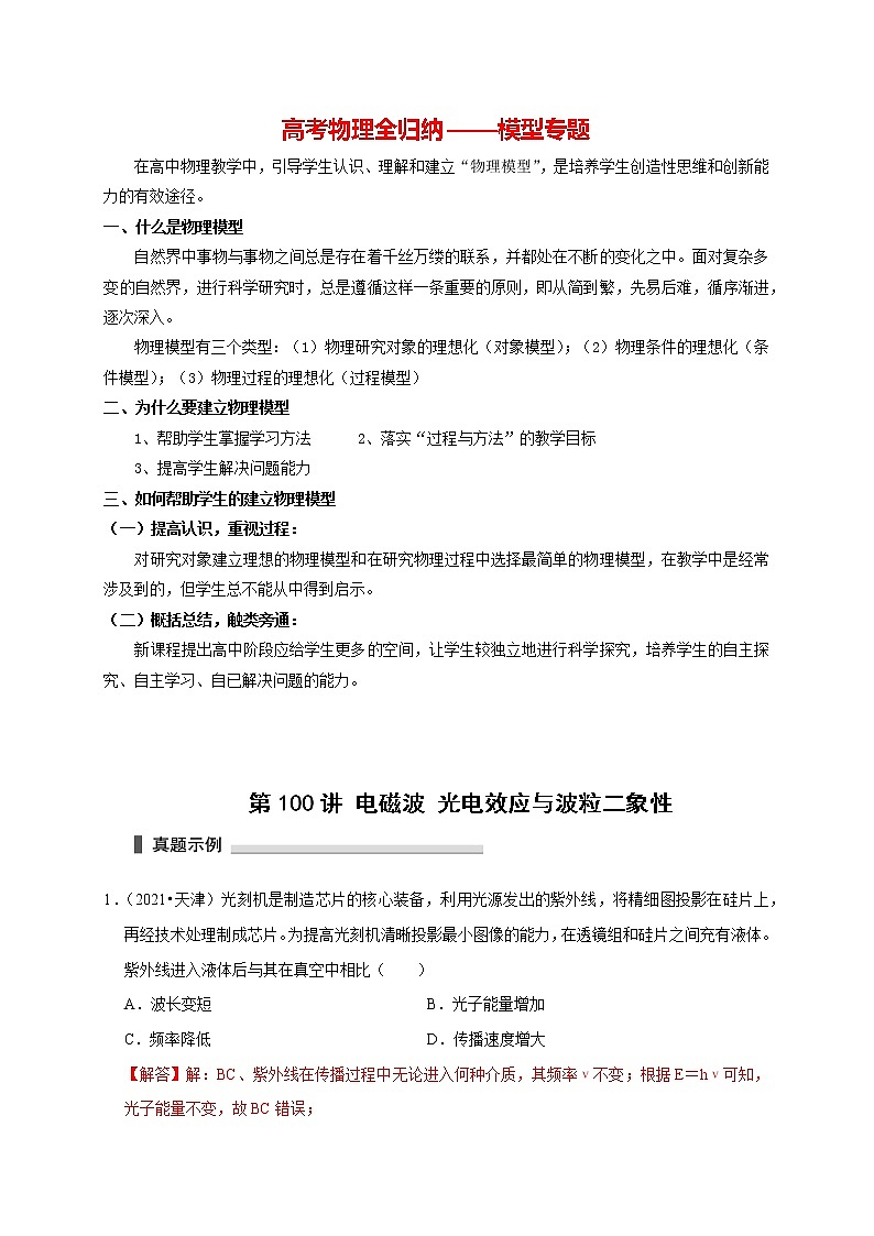 第100讲 电磁波 光电效应与波粒二象性（解析版）第1页
