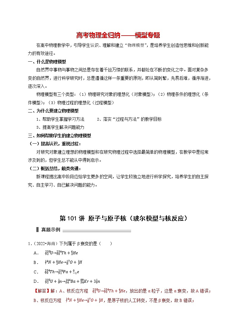 高考物理模型全归纳  第101讲+原子与原子核（玻尔模型与核反应） 试卷01