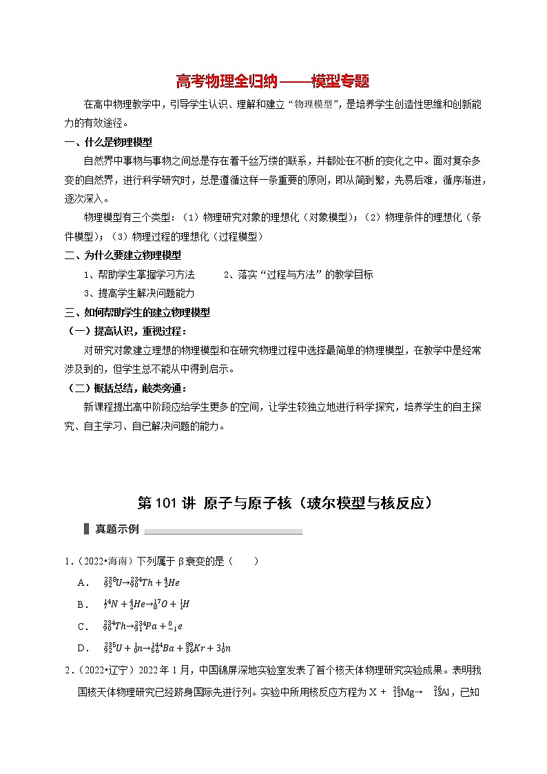 高考物理模型全归纳  第101讲+原子与原子核（玻尔模型与核反应） 试卷01
