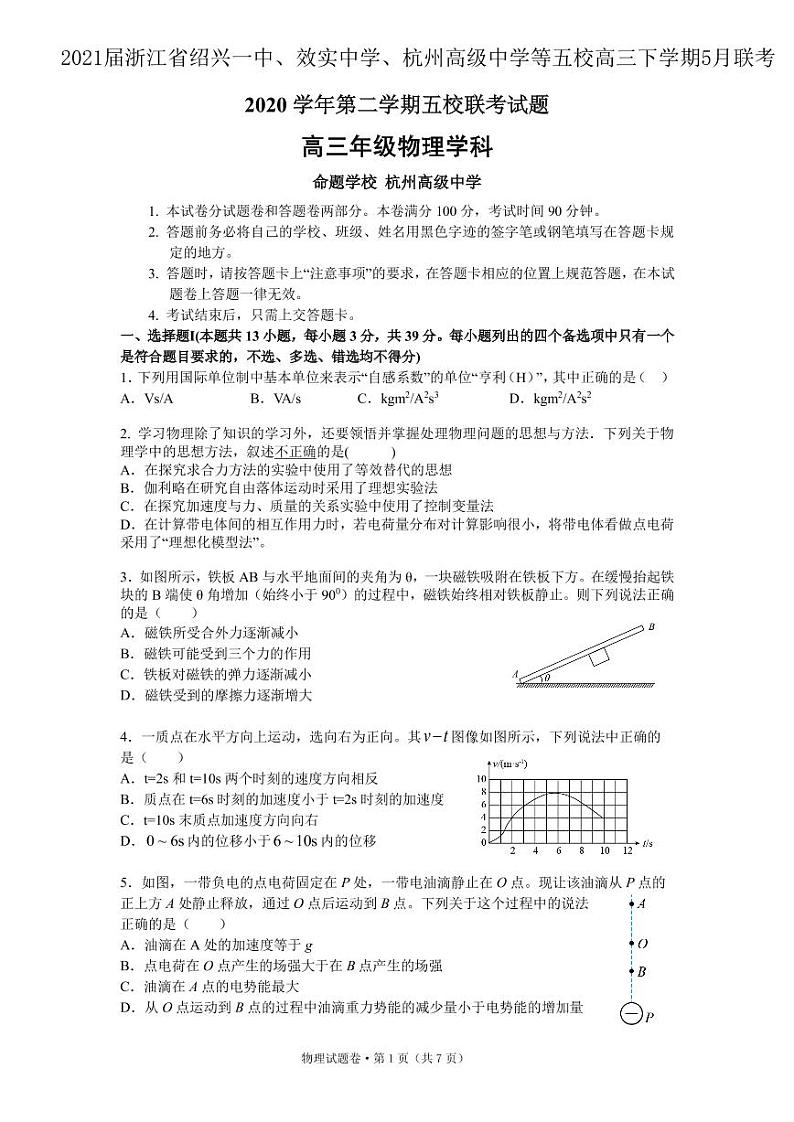 2021届浙江省绍兴一中、效实中学、杭州高级中学等五校高三下学期5月联考物理试题 PDF版01