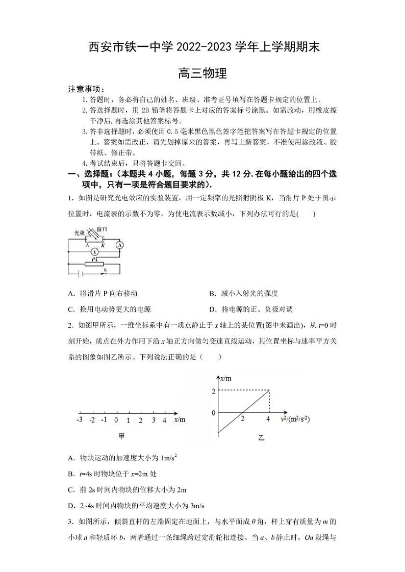 2022-2023学年陕西省西安市铁一中学高三上学期1月期末考试物理试题PDF版含答案01
