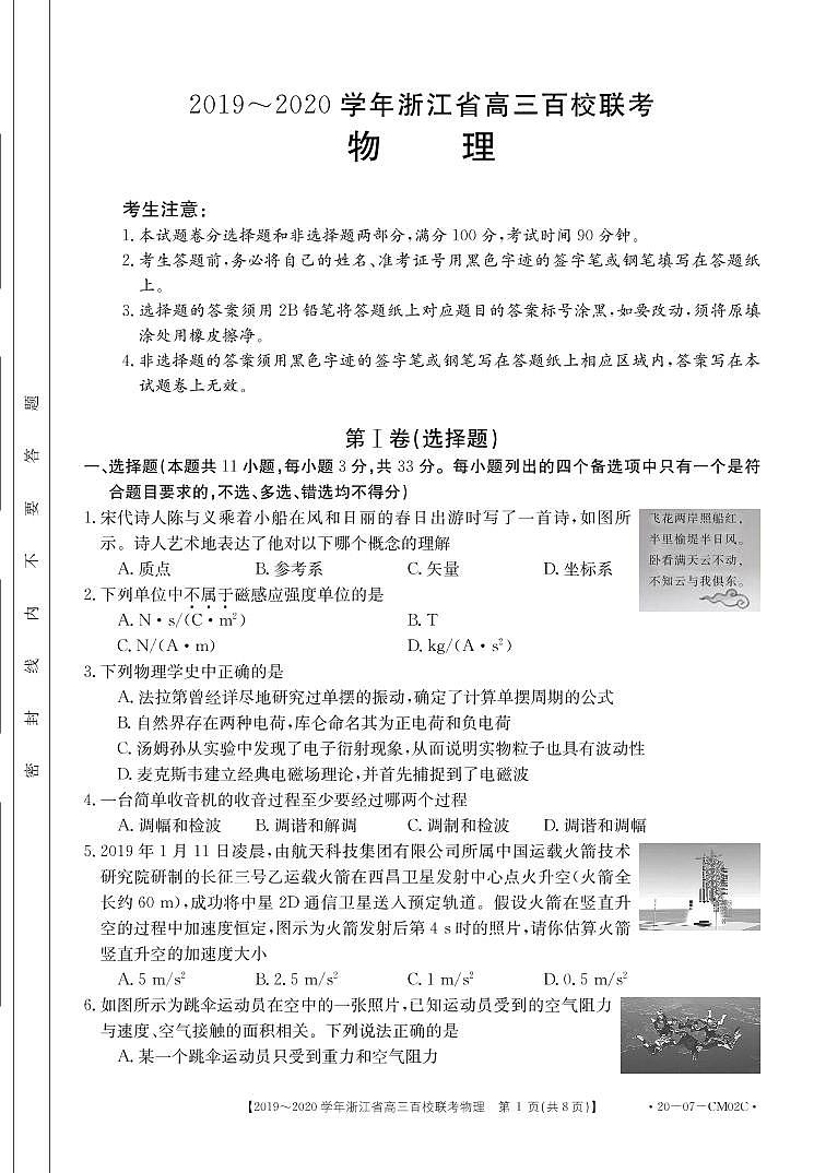 2020届浙江省高三百校联考物理试题 PDF版第1页