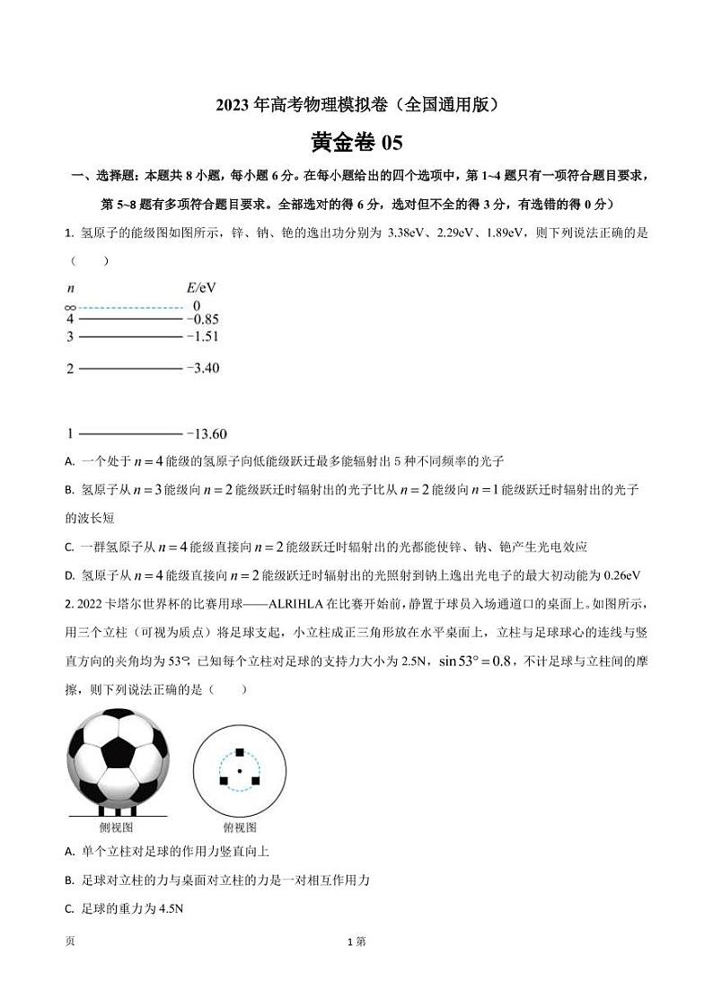 2023年全国高考物理模拟卷（全国卷专用）黄金卷05（PDF版）01