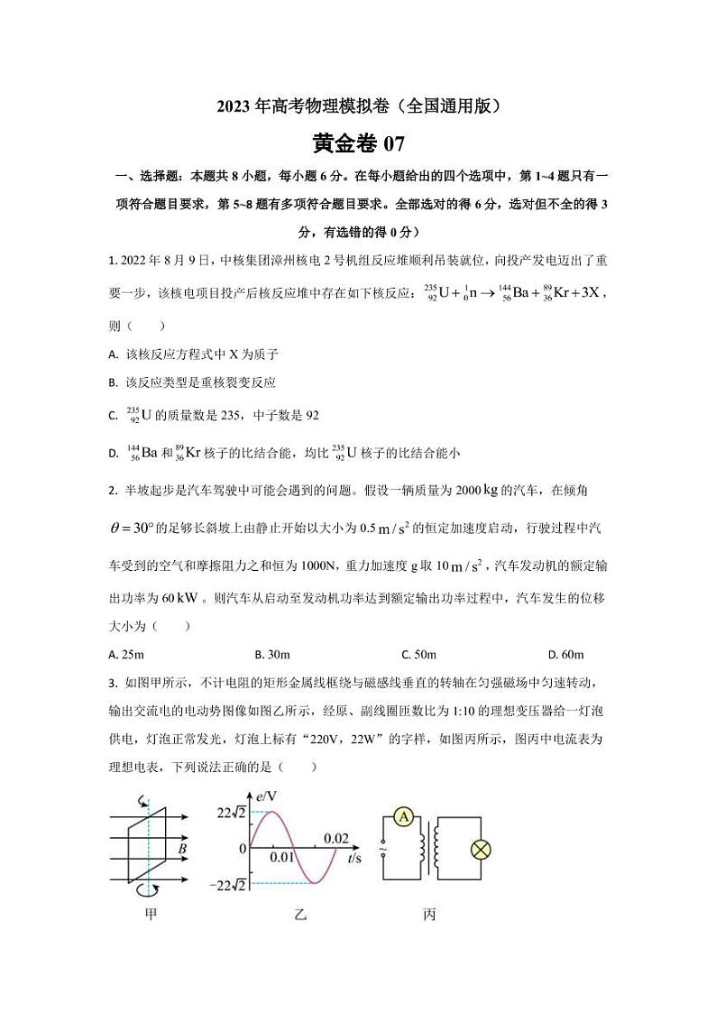 2023年全国高考物理模拟卷（全国卷专用）黄金卷07（PDF版）01