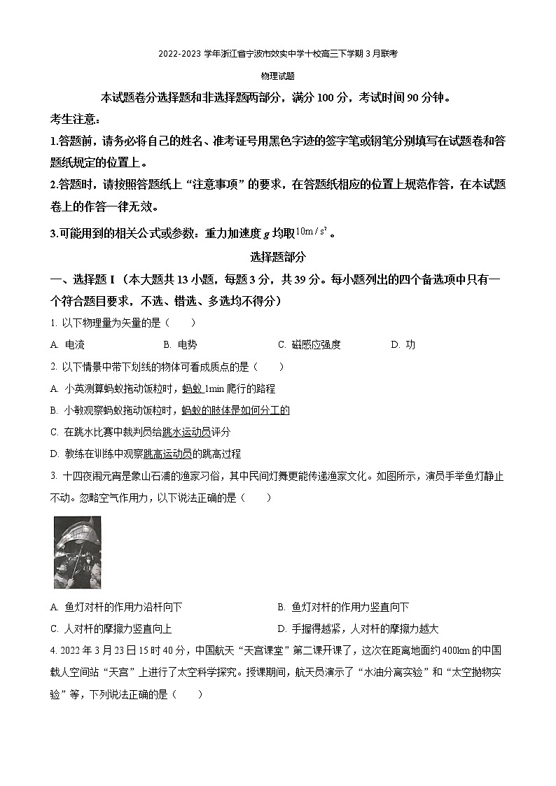 2022-2023学年浙江省宁波市效实中学十校高三下学期3月联考试题 物理试题（解析版）01