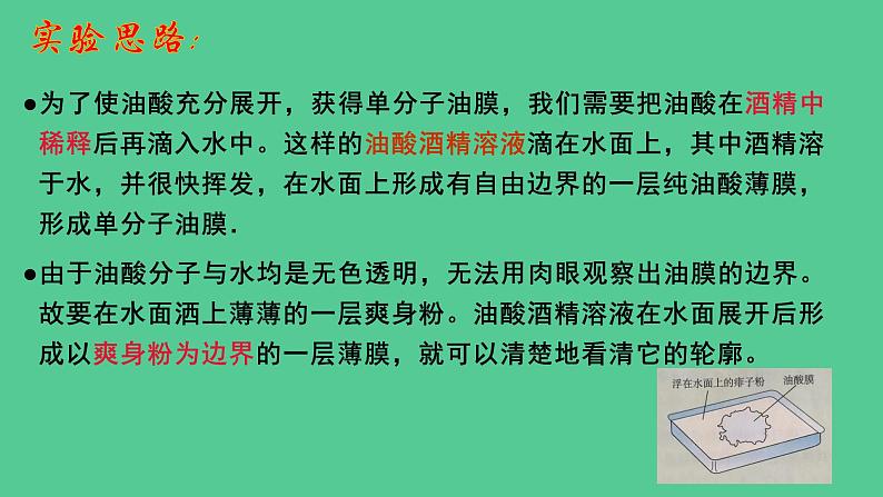 第一章第二节实验：用油膜法估测油酸分子的大小 课件高二下学期物理人教版（2019）选择性必修第三册05