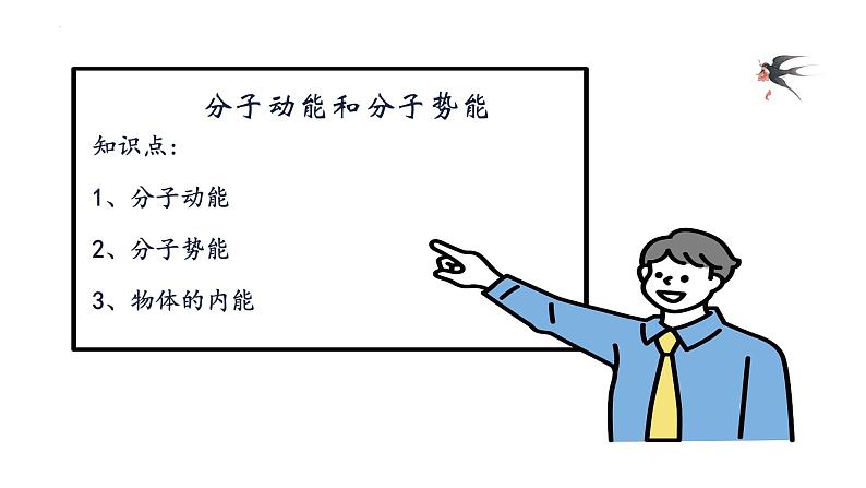 第一章第四节分子动能和分子势能 教学课件  高二下学期物理人教版（2019）选择性必修第三册第2页