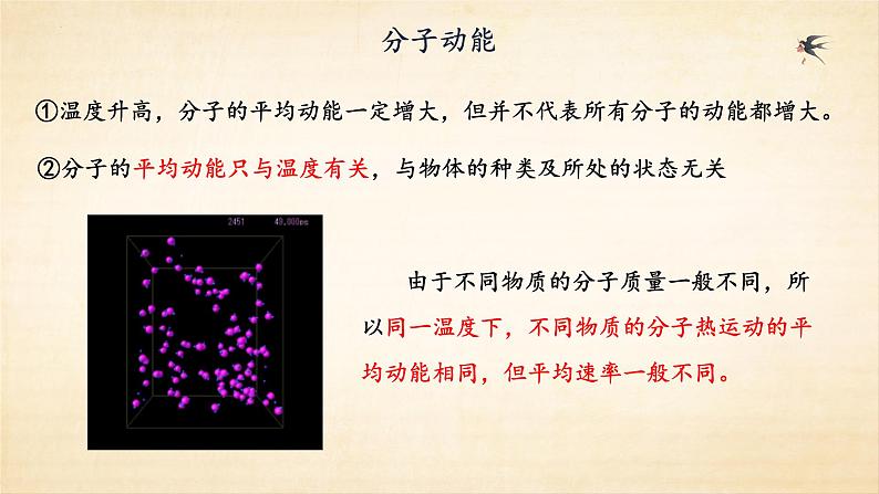 第一章第四节分子动能和分子势能 教学课件  高二下学期物理人教版（2019）选择性必修第三册第6页