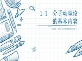 第一章第一節(jié)分子動(dòng)理論的基本內(nèi)容 課件  高二下學(xué)期物理人教版（2019）選擇性必修第三冊