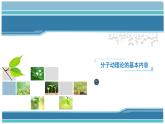 第一章第一節(jié)分子動(dòng)理論的基本內(nèi)容 課件 高二下學(xué)期物理人教版（2019）選擇性必修第三冊