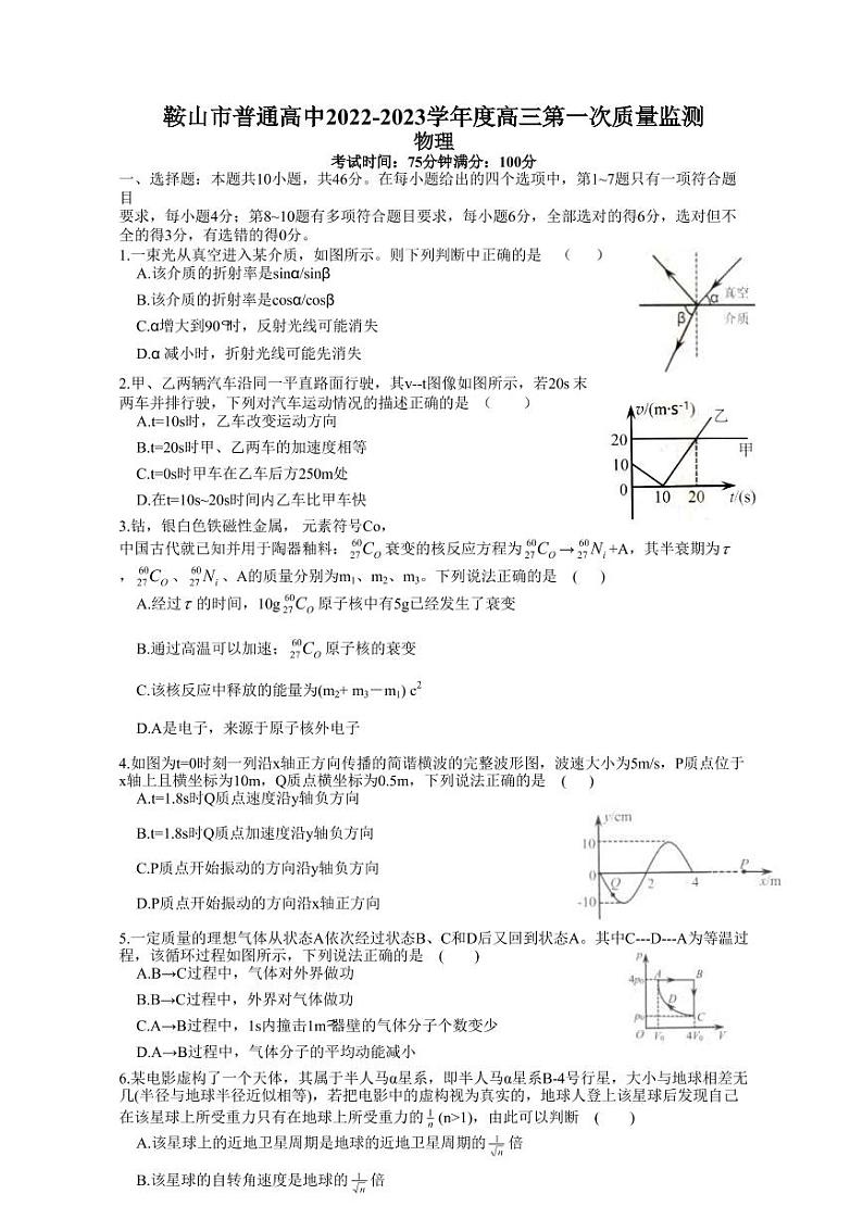 2023届辽宁省鞍山市普通高中高三上学期第一次质量监测 物理 PDF版第1页