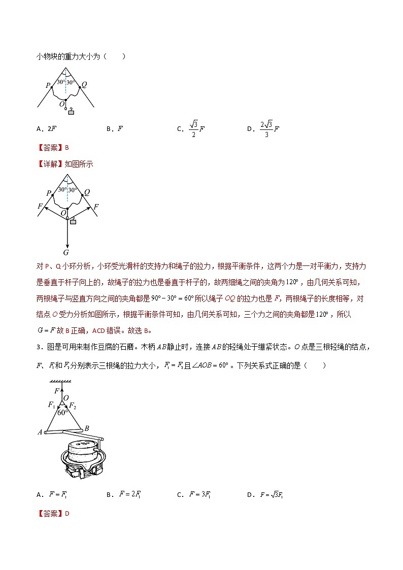 高考物理一轮复习【专题练习】 专题09 绳的活结与死结模型、动杆和定杆模型03