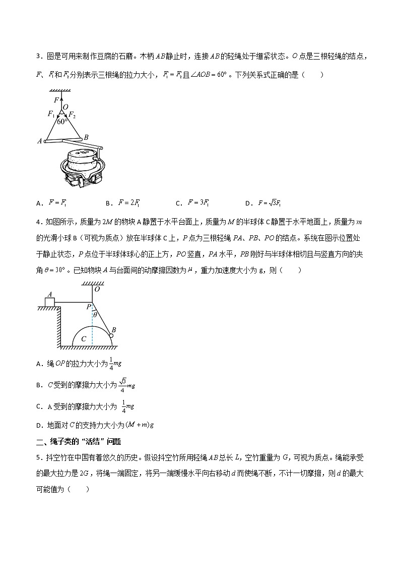 高考物理一轮复习【专题练习】 专题09 绳的活结与死结模型、动杆和定杆模型03