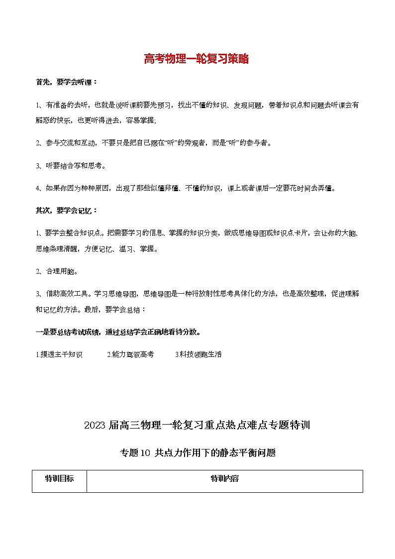 高考物理一轮复习【专题练习】 专题10 共点力作用下的静态平衡问题01