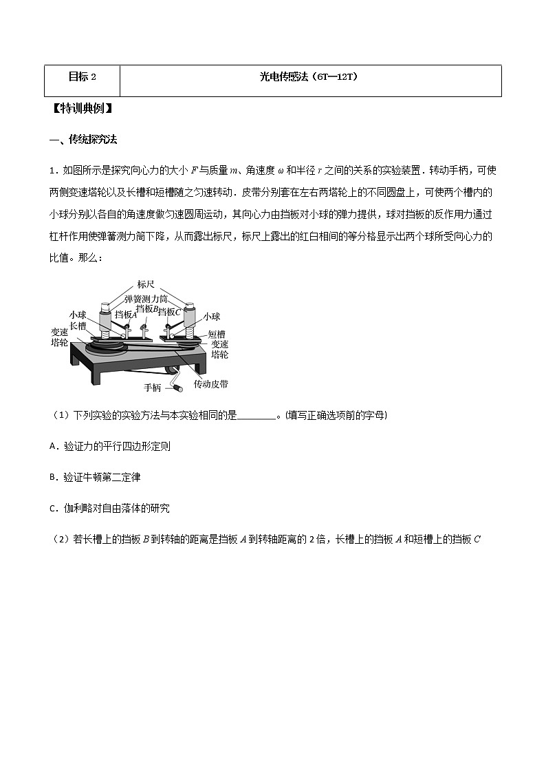 高考物理一轮复习【专题练习】 专题27 探究向心力大小与半径、角速度、质量的关系02