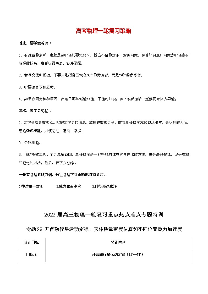 高考物理一轮复习【专题练习】 专题28 开普勒行星运动定律、天体质量密度估算和不同位置重力加速度01
