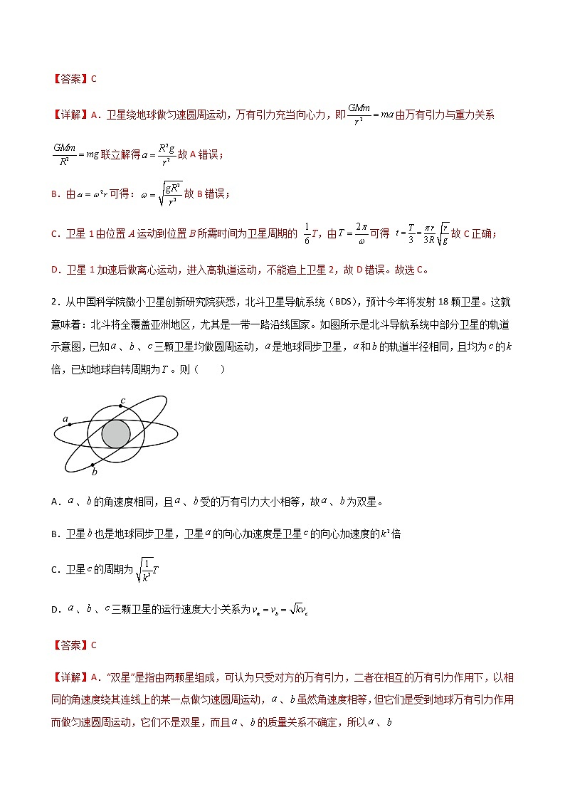 高考物理一轮复习【专题练习】 专题29 不同轨道卫星参量、同步卫星、卫星变轨问题03