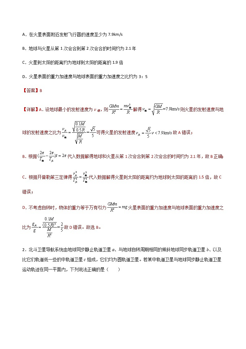 专题30 天体运动中追及相遇问题、能量问题和图像问题（教师版）第3页