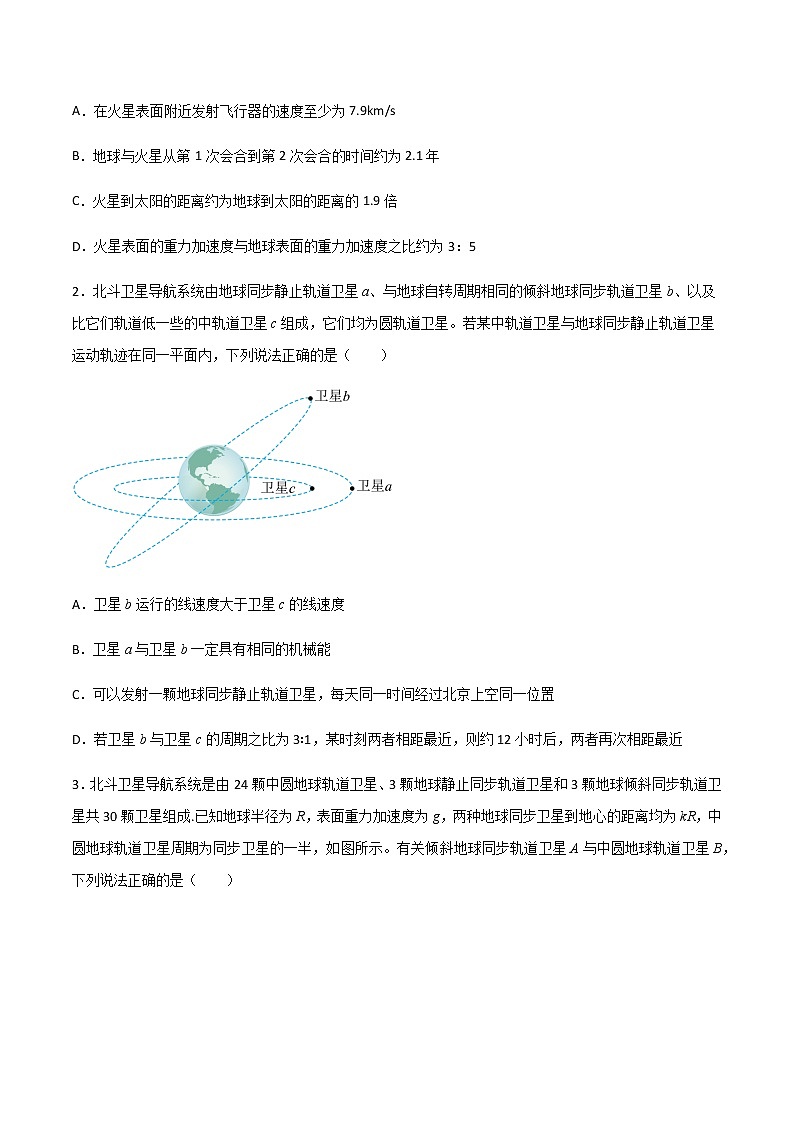 专题30 天体运动中追及相遇问题、能量问题和图像问题（学生版）第3页