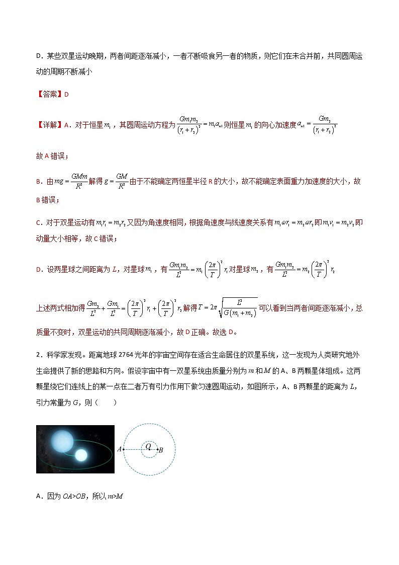 高考物理一轮复习【专题练习】 专题31 双星多星问题、张角问题、拉格朗日点和黑洞潮汐现象03