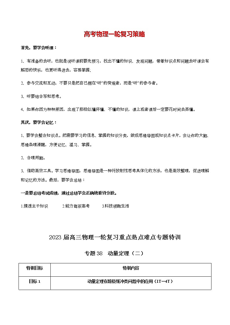 高考物理一轮复习【专题练习】 专题38 动量定理（二）01