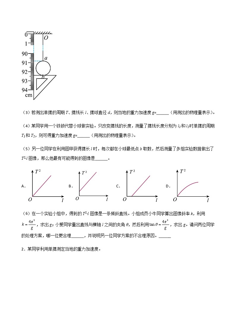 高考物理一轮复习【专题练习】 专题43 用单摆测定重力加速度03