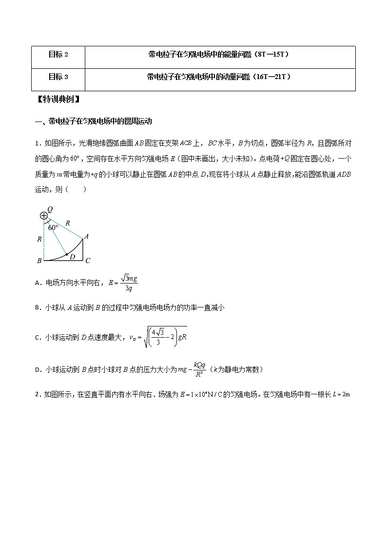 专题49 带电粒子在匀强电场中的圆周运动、能量与动量问题（学生版）第2页