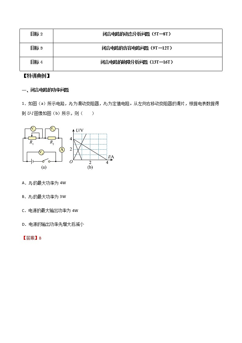 高考物理一轮复习【专题练习】 专题51 闭合电路的功率问题、动态分析问题、含容电路问题和故障分析问题02