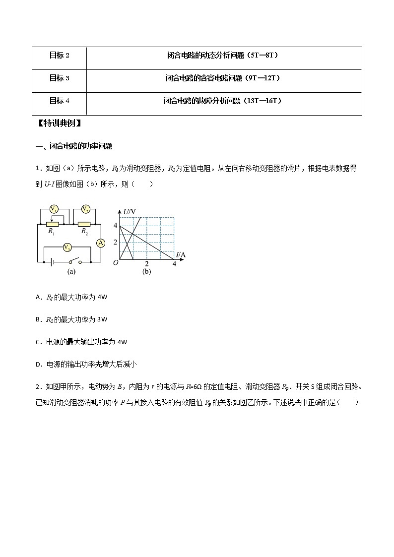 高考物理一轮复习【专题练习】 专题51 闭合电路的功率问题、动态分析问题、含容电路问题和故障分析问题02