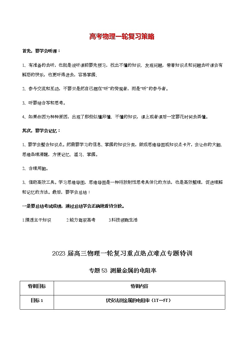 高考物理一轮复习【专题练习】 专题53 测量金属的电阻率01