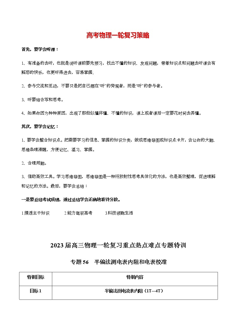 高考物理一轮复习【专题练习】 专题56 半偏法测电表内阻和电表校准01