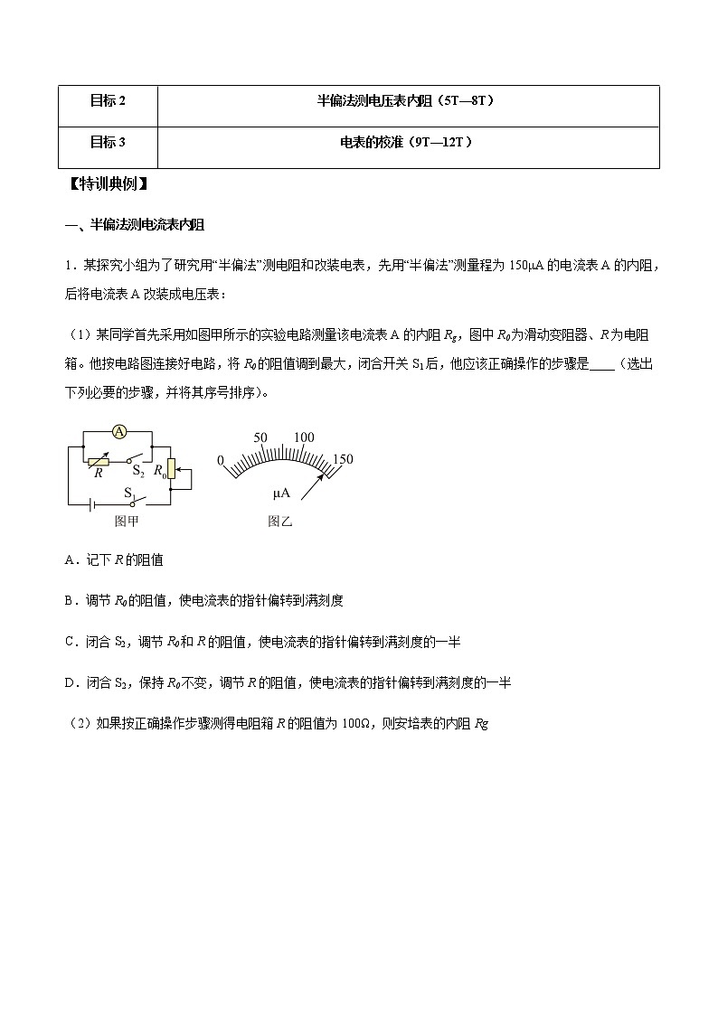 高考物理一轮复习【专题练习】 专题56 半偏法测电表内阻和电表校准02