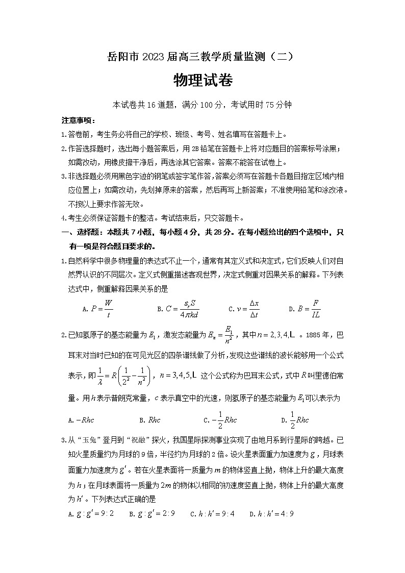 2023届湖南省岳阳市高三下学期教学质量监测物理试题（二）第1页