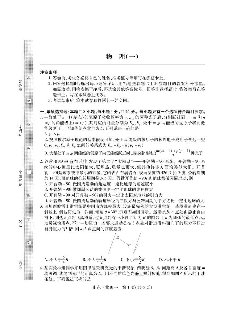 2023届山东省普通高等学校招生全国统一考试仿真模拟（一）物理试卷（PDF版附解析）第1页