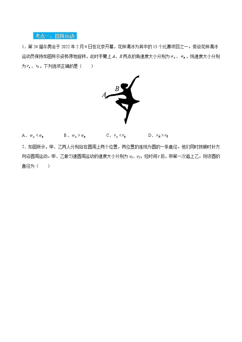 高考物理一轮复习【分层练习】  第06章 圆周运动02