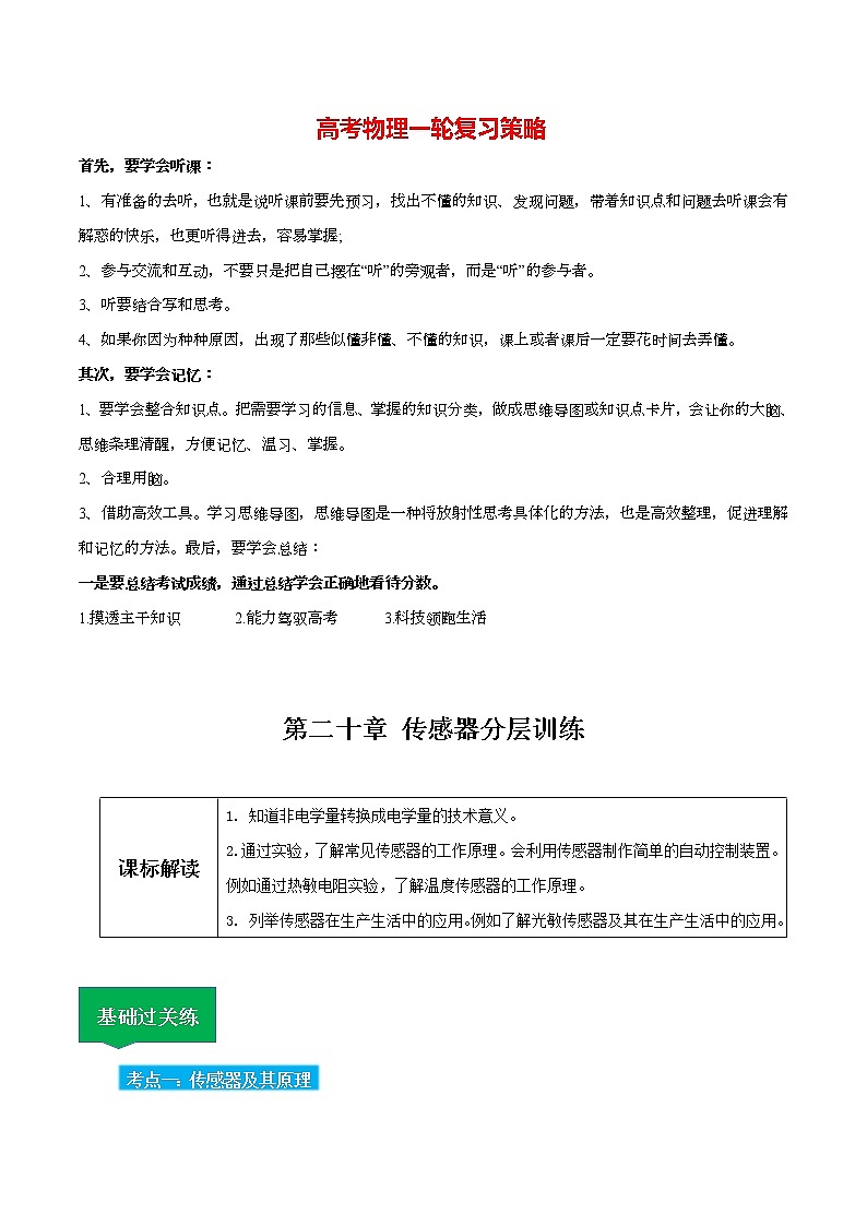 高考物理一轮复习【分层练习】  第20章 传感器01