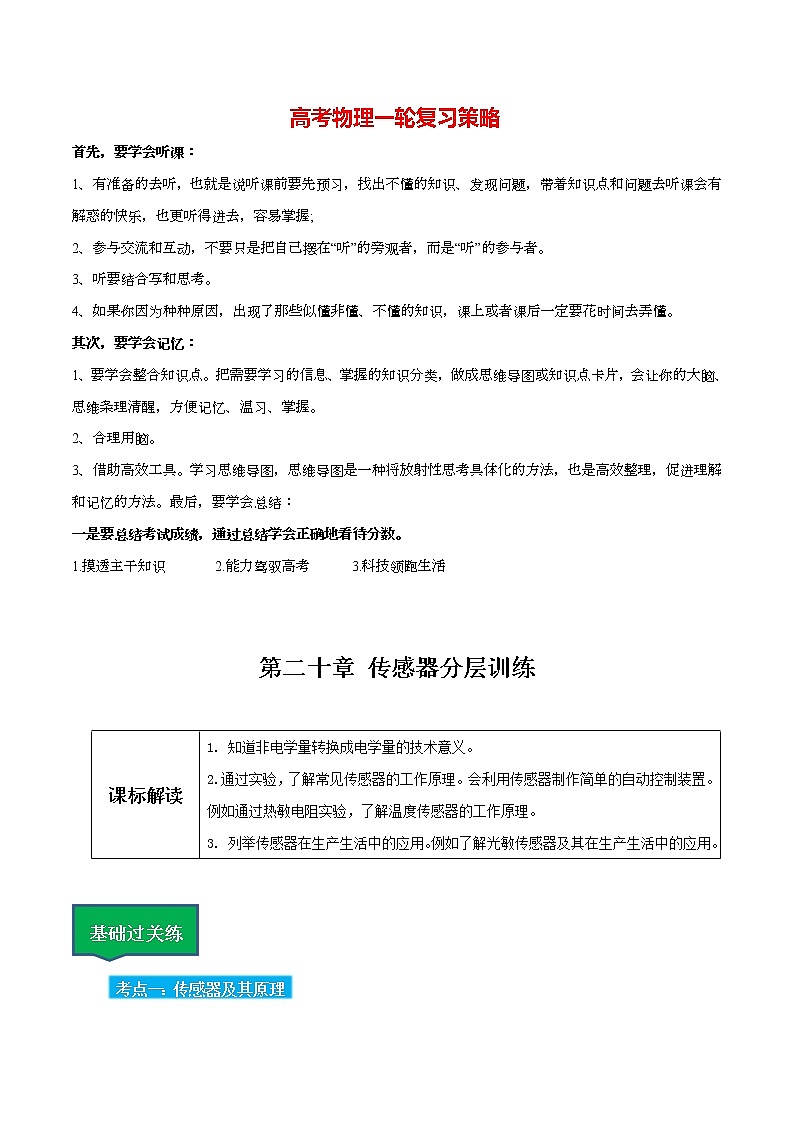 高考物理一轮复习【分层练习】  第20章 传感器01